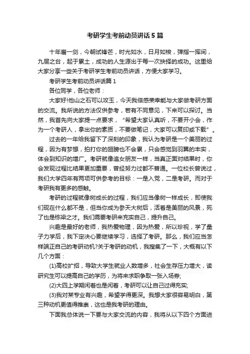 考研学生考前动员讲话5篇