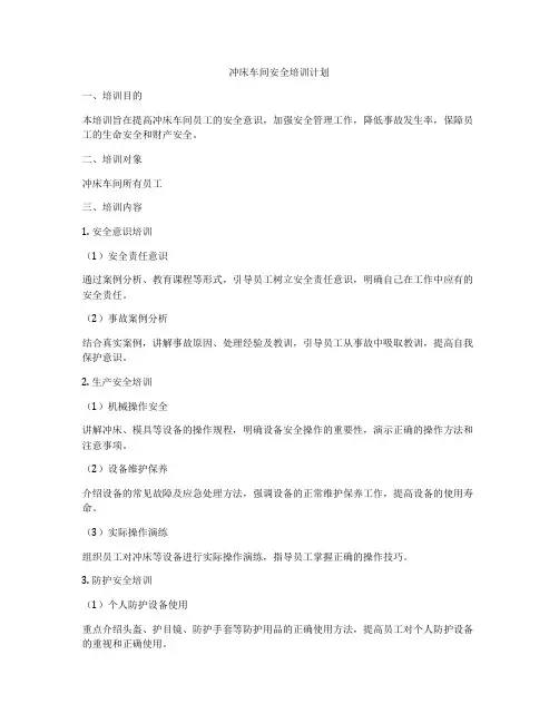 冲床车间安全培训计划