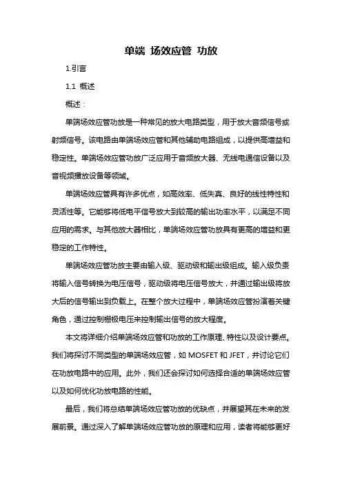 单端 场效应管 功放