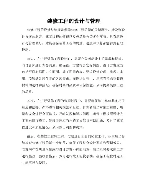 装修工程的设计与管理