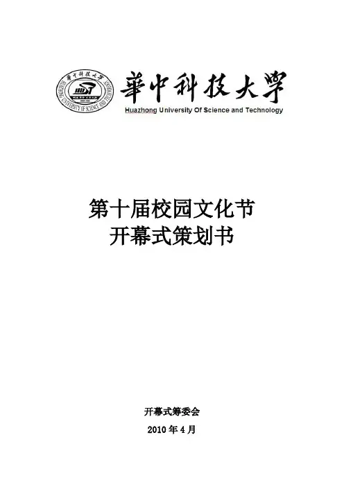 第十届校园文化节开幕式策划书
