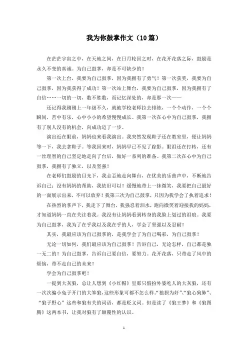 我为你鼓掌作文(10篇)