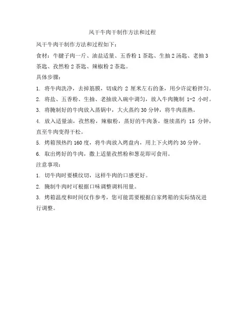 535 风干牛肉干制作方法和过程