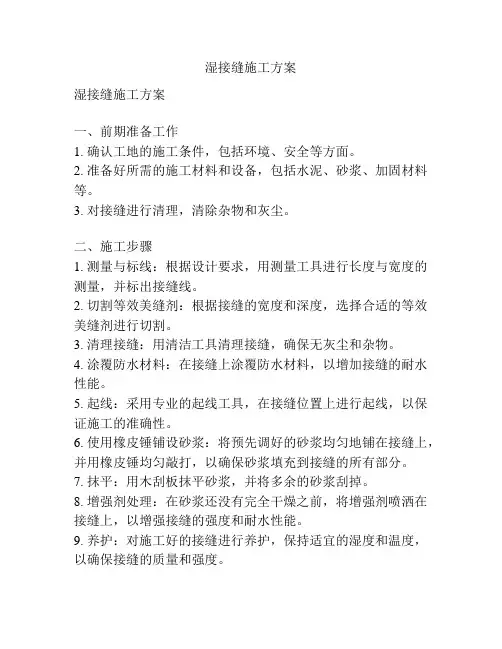 湿接缝施工方案