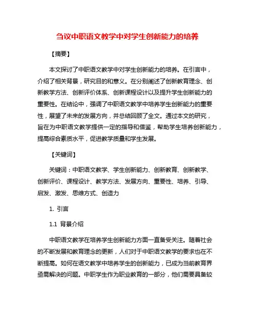 刍议中职语文教学中对学生创新能力的培养