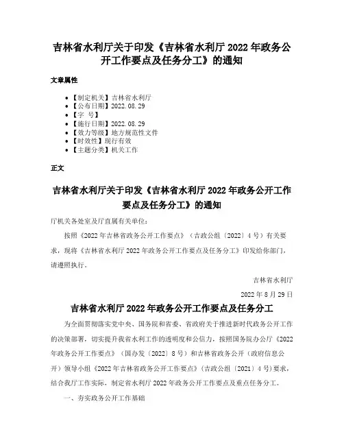 吉林省水利厅关于印发《吉林省水利厅2022年政务公开工作要点及任务分工》的通知