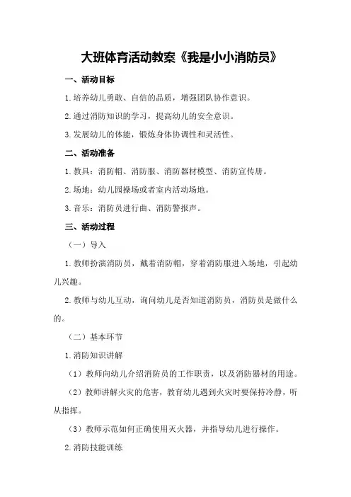大班体育活动教案《我是小小消防员》