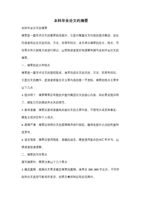 本科毕业论文的摘要