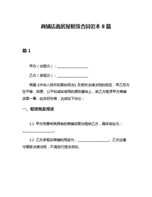 商铺店面房屋租赁合同范本8篇