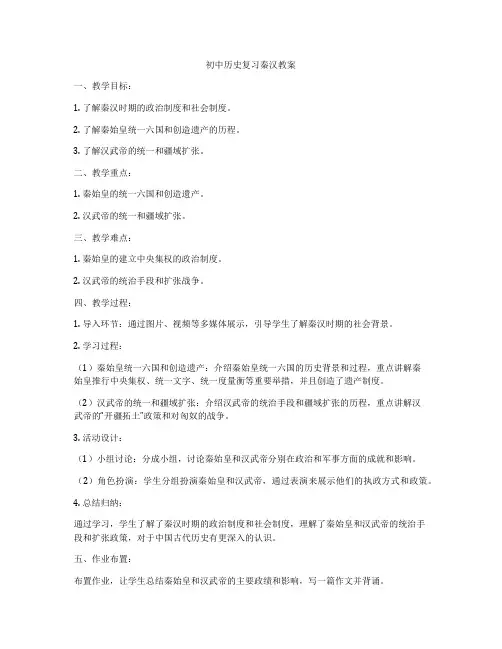 初中历史复习秦汉教案