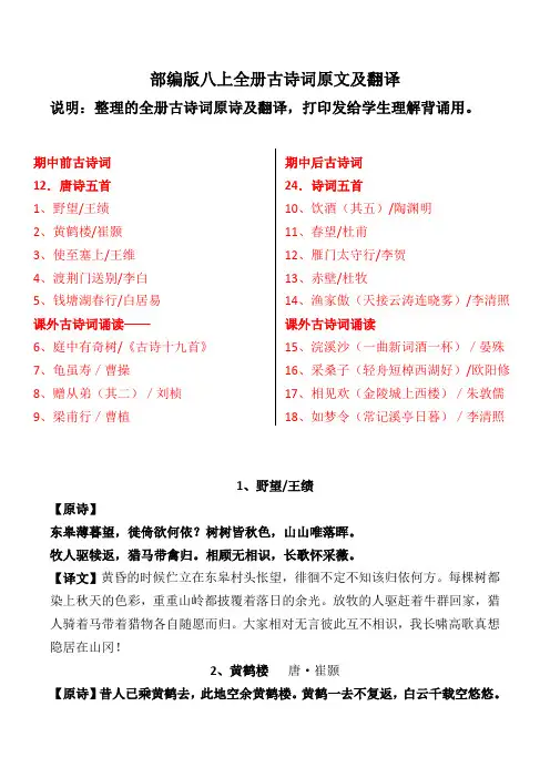 部编版八上全册古诗词原诗及翻译