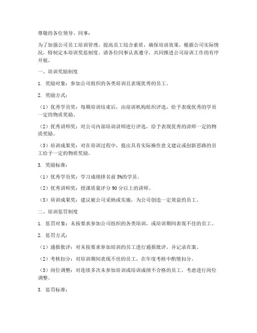 培训奖惩制度通知模板