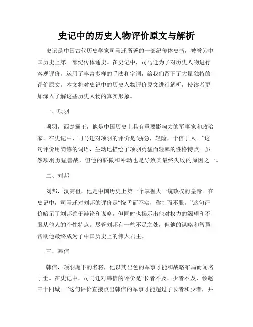 史记中的历史人物评价原文与解析