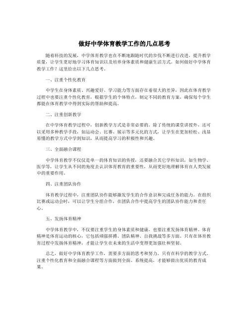 做好中学体育教学工作的几点思考