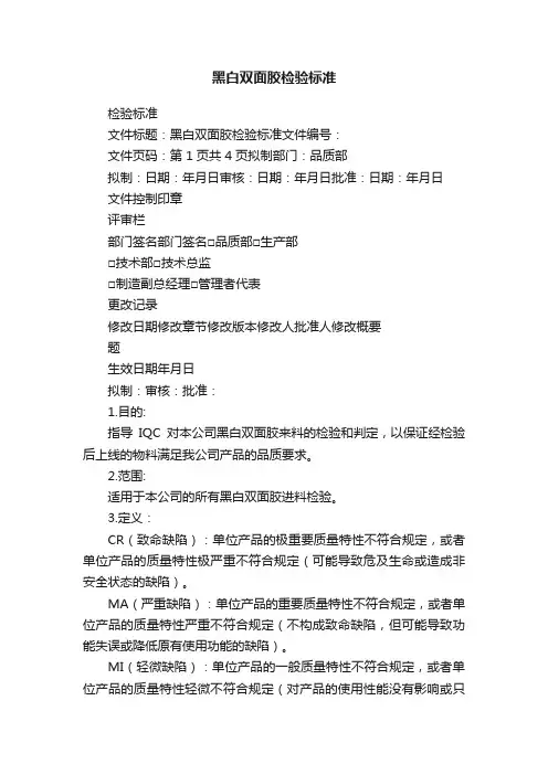 黑白双面胶检验标准