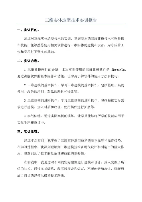 三维实体造型技术实训报告
