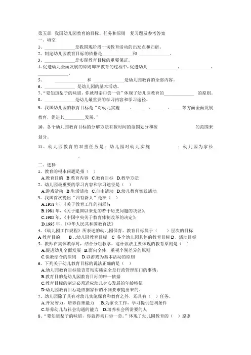 第五章  我国幼儿园教育的目标、任务和原则  复习题及参考答案