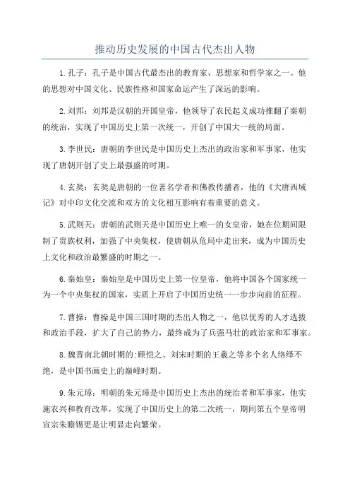 推动历史发展的中国古代杰出人物