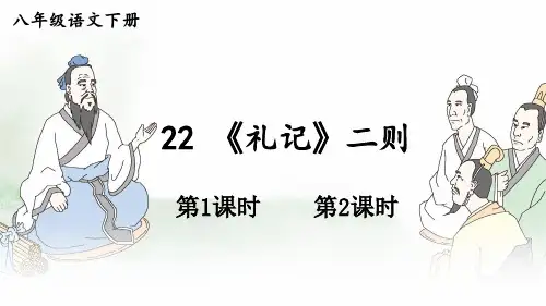 《礼记》二则 PPT课件【精美版】