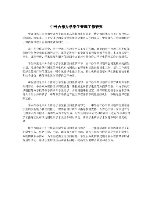 中外合作办学学生管理工作研究