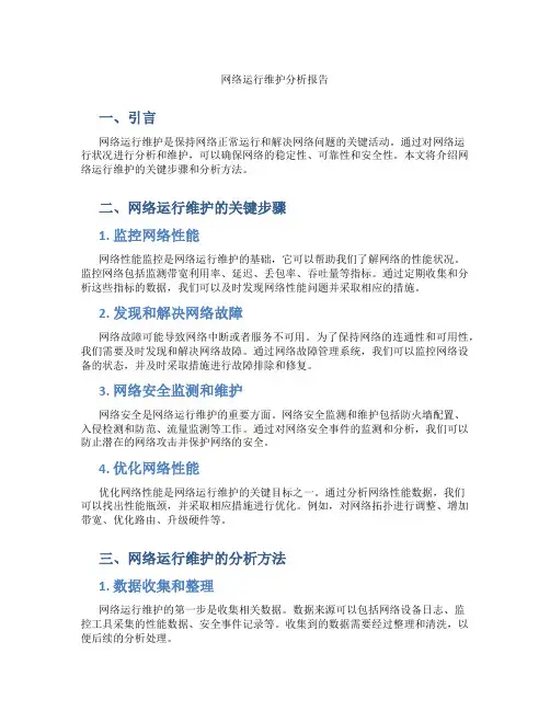 网络运行维护分析报告