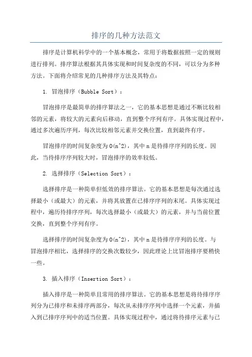 排序的几种方法范文