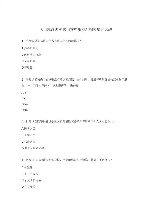 《门急诊医院感染管理规范》相关培训试题