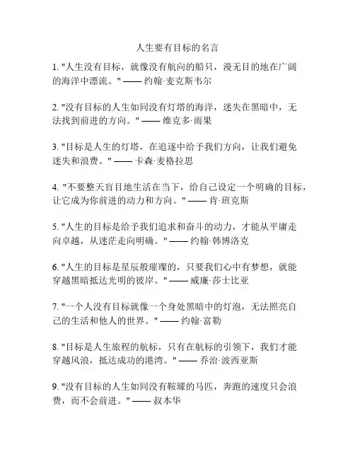 人生要有目标的名言