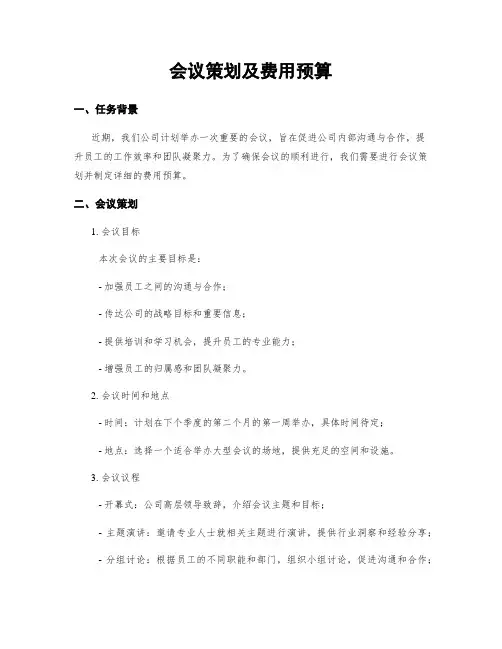 会议策划及费用预算
