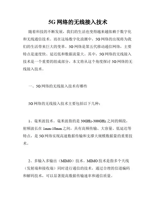 5G网络的无线接入技术