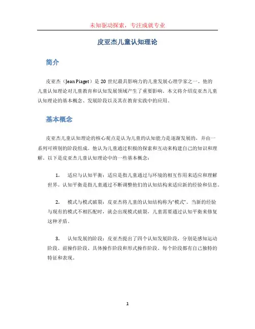 皮亚杰儿童认知理论