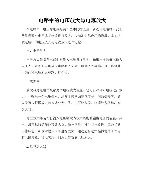 电路中的电压放大与电流放大