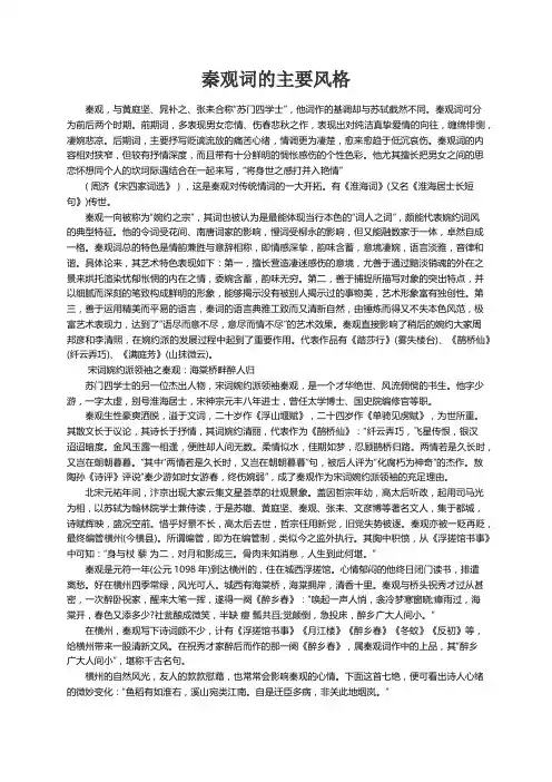 秦观词的主要风格