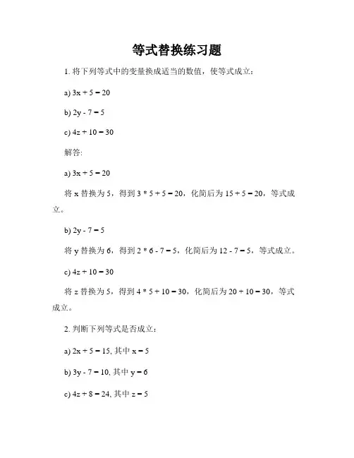 等式替换练习题