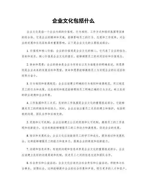 企业文化包括什么