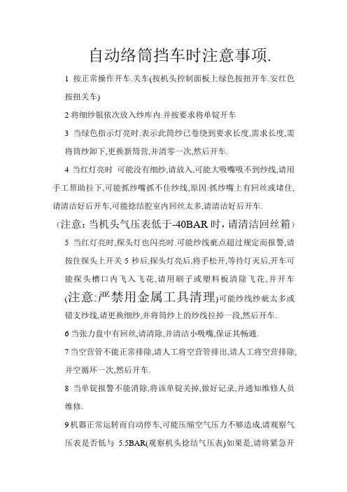 自动络筒挡车时注意事项