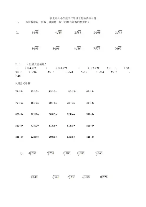 北师大版小学数学三年级下册(除法练习题)(可编辑修改word版)