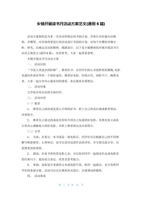 乡镇开展读书月活动方案范文(通用6篇)