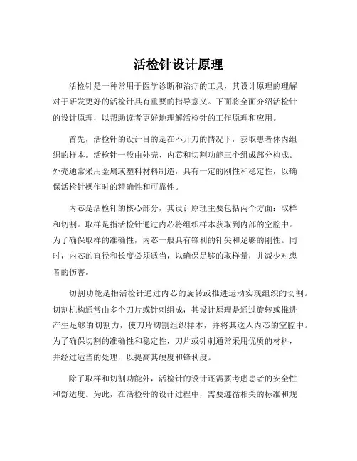 活检针设计原理