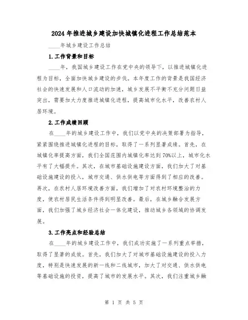 2024年推进城乡建设加快城镇化进程工作总结范本(2篇)