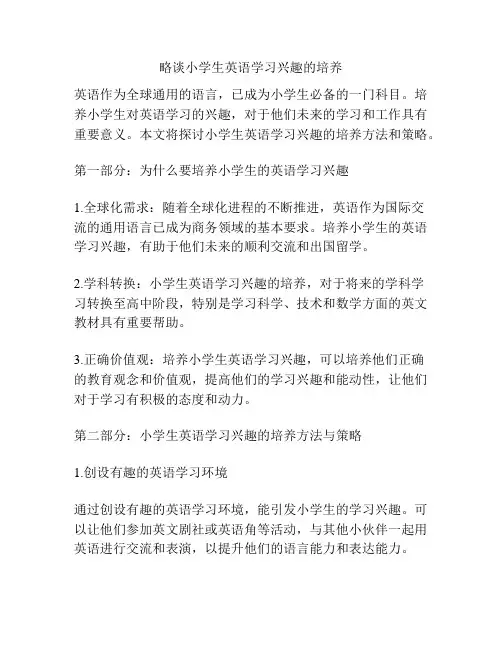 略谈小学生英语学习兴趣的培养