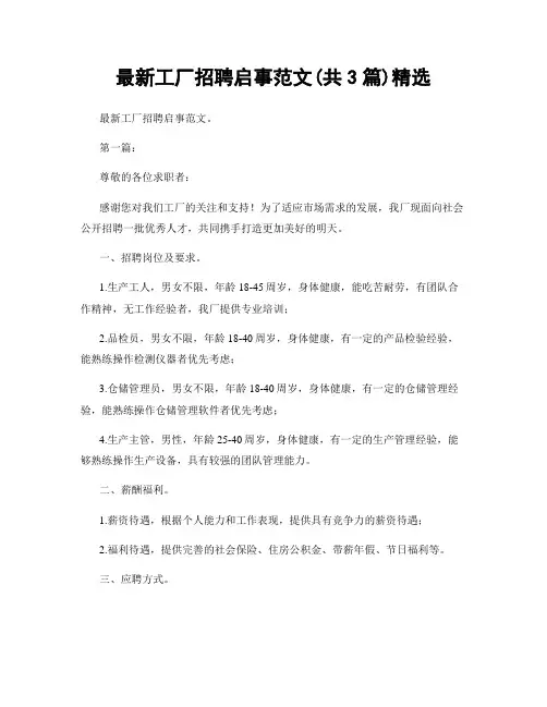 最新工厂招聘启事范文(共3篇)精选