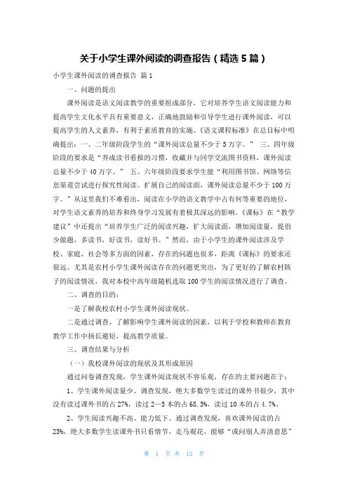 关于小学生课外阅读的调查报告（精选5篇）