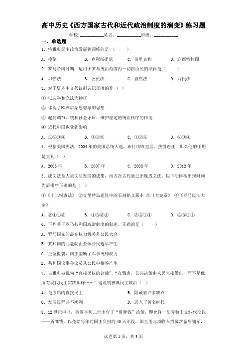 高中历史《西方国家古代和近代政治制度的演变》练习题(含解析)