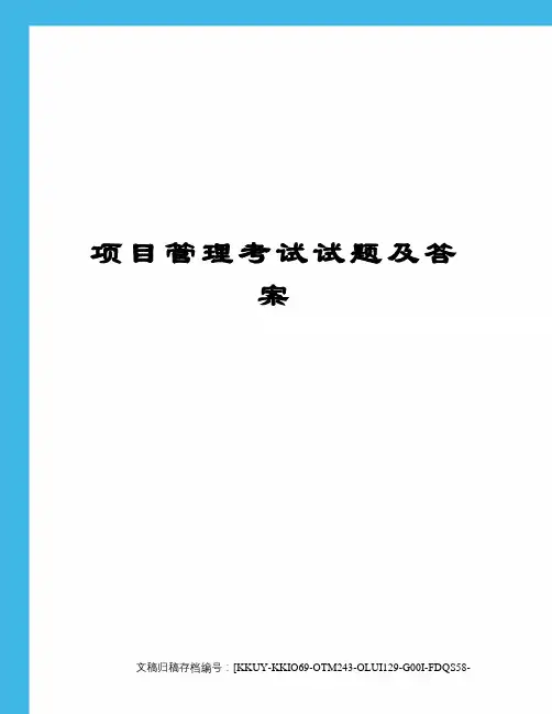 项目管理考试试题及答案