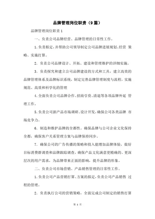 品牌管理岗位职责(9篇)