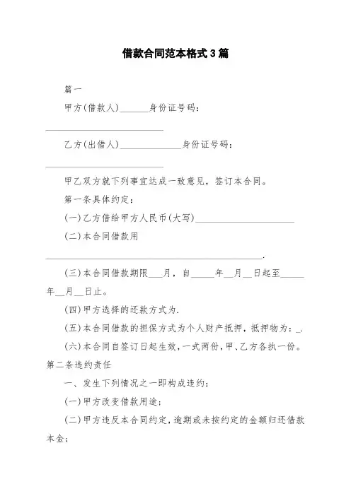 借款合同范本格式3篇