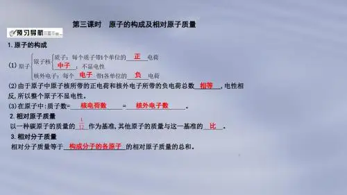 沪教版九年级化学上册第3章第1节构成物质的基本微粒第3课时原子的构成及相对原子质量课件