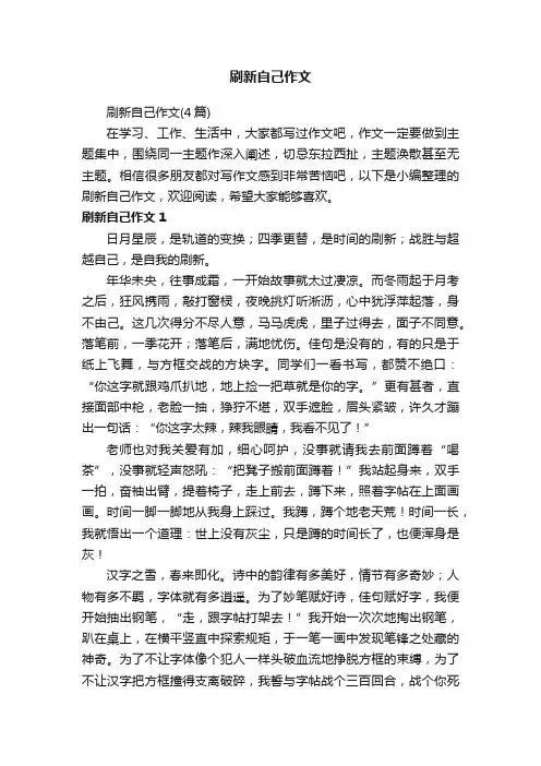 刷新自己作文（4篇）