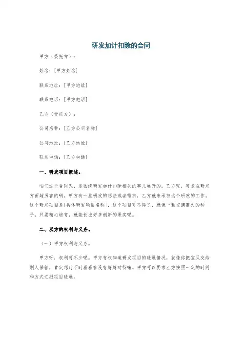 研发加计扣除的合同